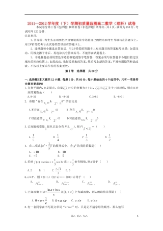 辽宁省丹东市宽甸二中11-12学年高二数学下学期初质量监测试题理
