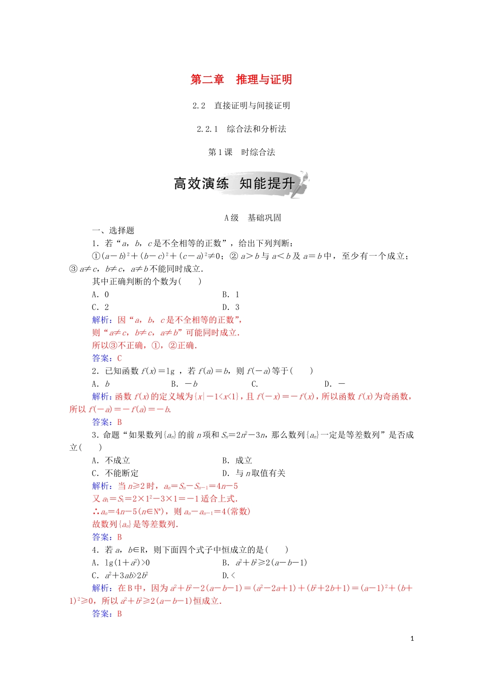 高中数学 第二章 推理与证明 2.2 直接证明与间接证明 2.2.1 综合法和分析法 第1课时 综合法演练（含解析）新人教A版选修1-2-新人教A版高二选修1-2数学试题_第1页