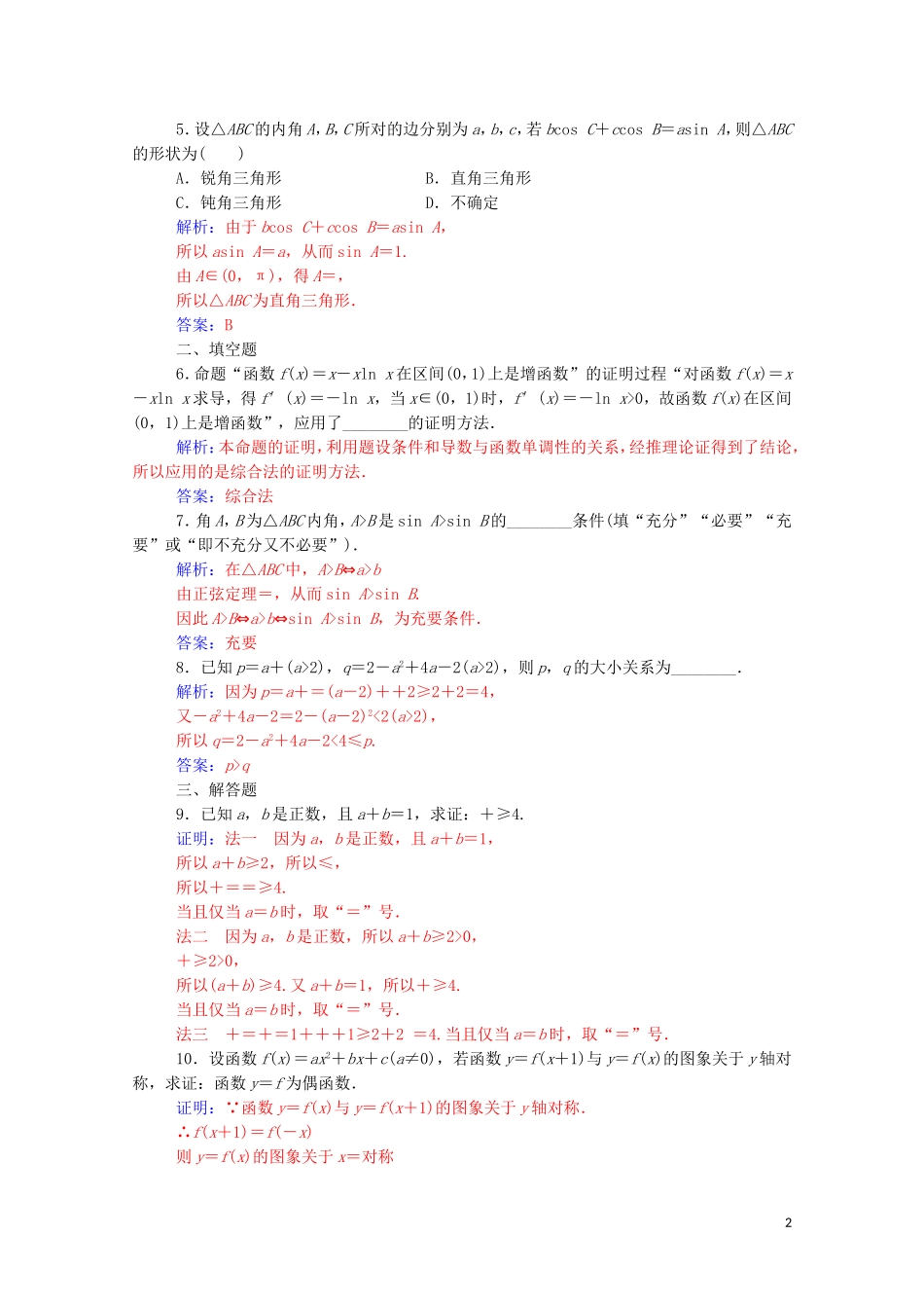 高中数学 第二章 推理与证明 2.2 直接证明与间接证明 2.2.1 综合法和分析法 第1课时 综合法演练（含解析）新人教A版选修1-2-新人教A版高二选修1-2数学试题_第2页