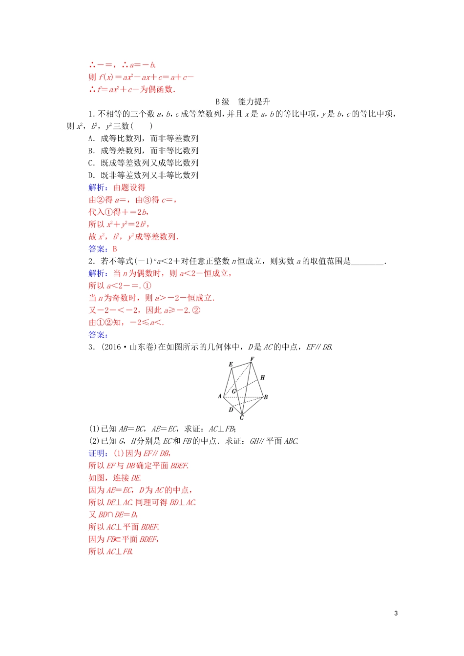 高中数学 第二章 推理与证明 2.2 直接证明与间接证明 2.2.1 综合法和分析法 第1课时 综合法演练（含解析）新人教A版选修1-2-新人教A版高二选修1-2数学试题_第3页