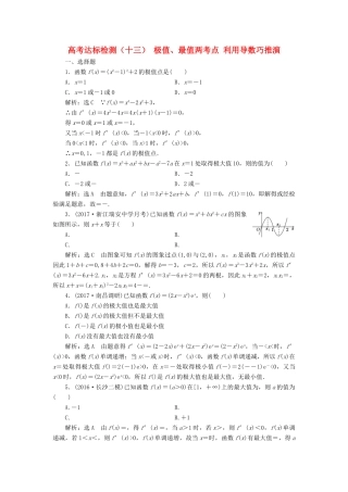 高考数学总复习 高考达标检测（十三）极值、最值两考点利用导数巧推演 理-人教版高三全册数学试题