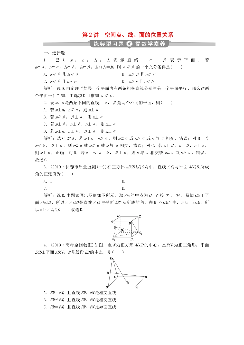 （新课标）高考数学二轮复习 专题三 立体几何 第2讲 空间点、线、面的位置关系练习 文 新人教A版-新人教A版高三全册数学试题_第1页