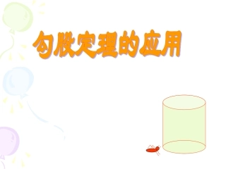 勾股定理的应用演示文稿