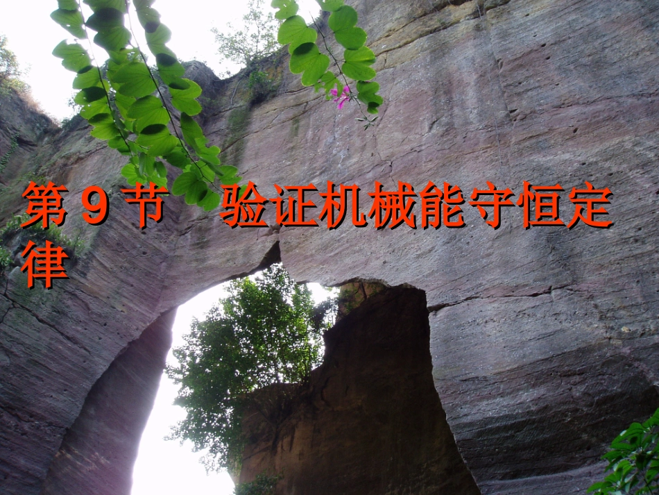 第七章第十四节：验证机械能守恒定律_第1页