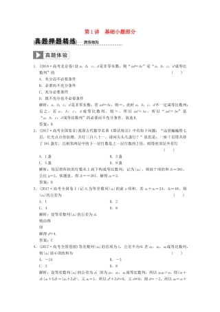 高考数学大二轮复习 专题5 数列 第1讲 基础小题部分真题押题精练 理-人教版高三全册数学试题
