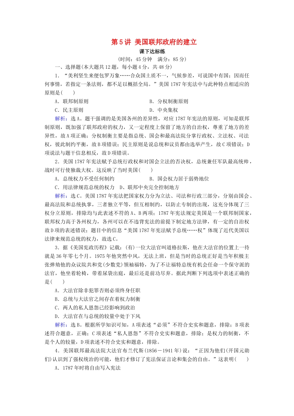 高考历史大一轮复习 必考部分 第二单元 古代希腊罗马和近代西方的政治制度 第5讲 美国联邦政府的建立课下达标练 新人教版-新人教版高三全册历史试题_第1页