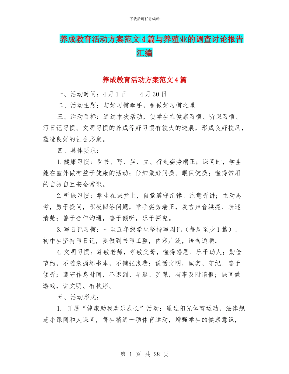 养成教育活动方案范文4篇与养殖业的调查研究报告汇编_第1页