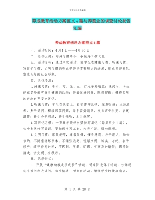 养成教育活动方案范文4篇与养殖业的调查研究报告汇编