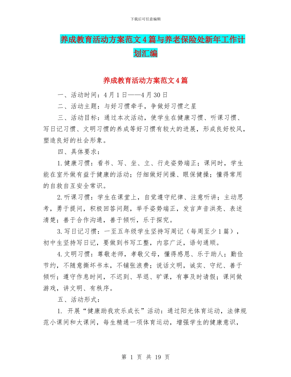 养成教育活动方案范文4篇与养老保险处新年工作计划汇编_第1页
