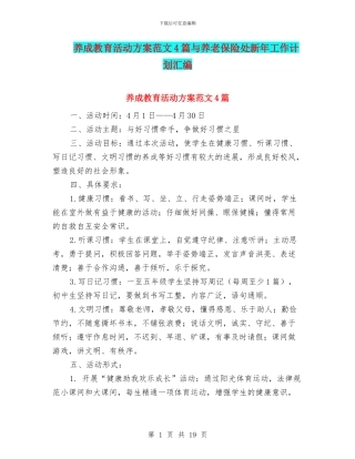 养成教育活动方案范文4篇与养老保险处新年工作计划汇编