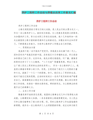 养护工程师工作总结与养殖业改革工作意见汇编