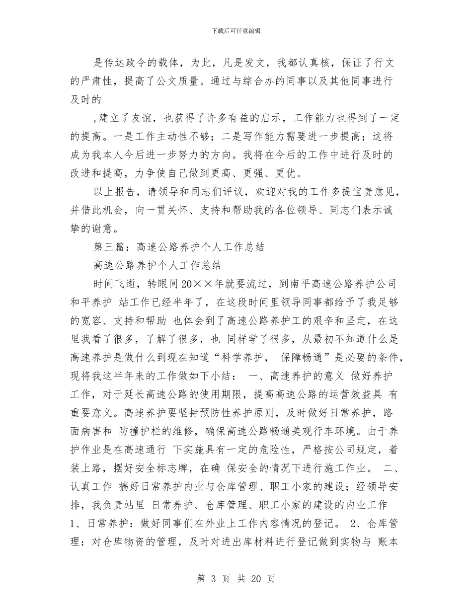 养护工个人工作总结与养护工个人总结(多篇范文)汇编_第3页