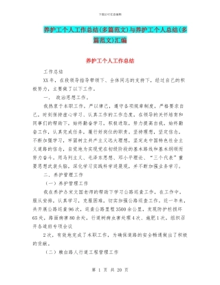 养护工个人工作总结与养护工个人总结(多篇范文)汇编