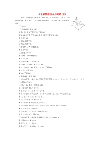 （江苏专版）高考数学二轮复习 6个解答题综合仿真练（五）-人教版高三全册数学试题