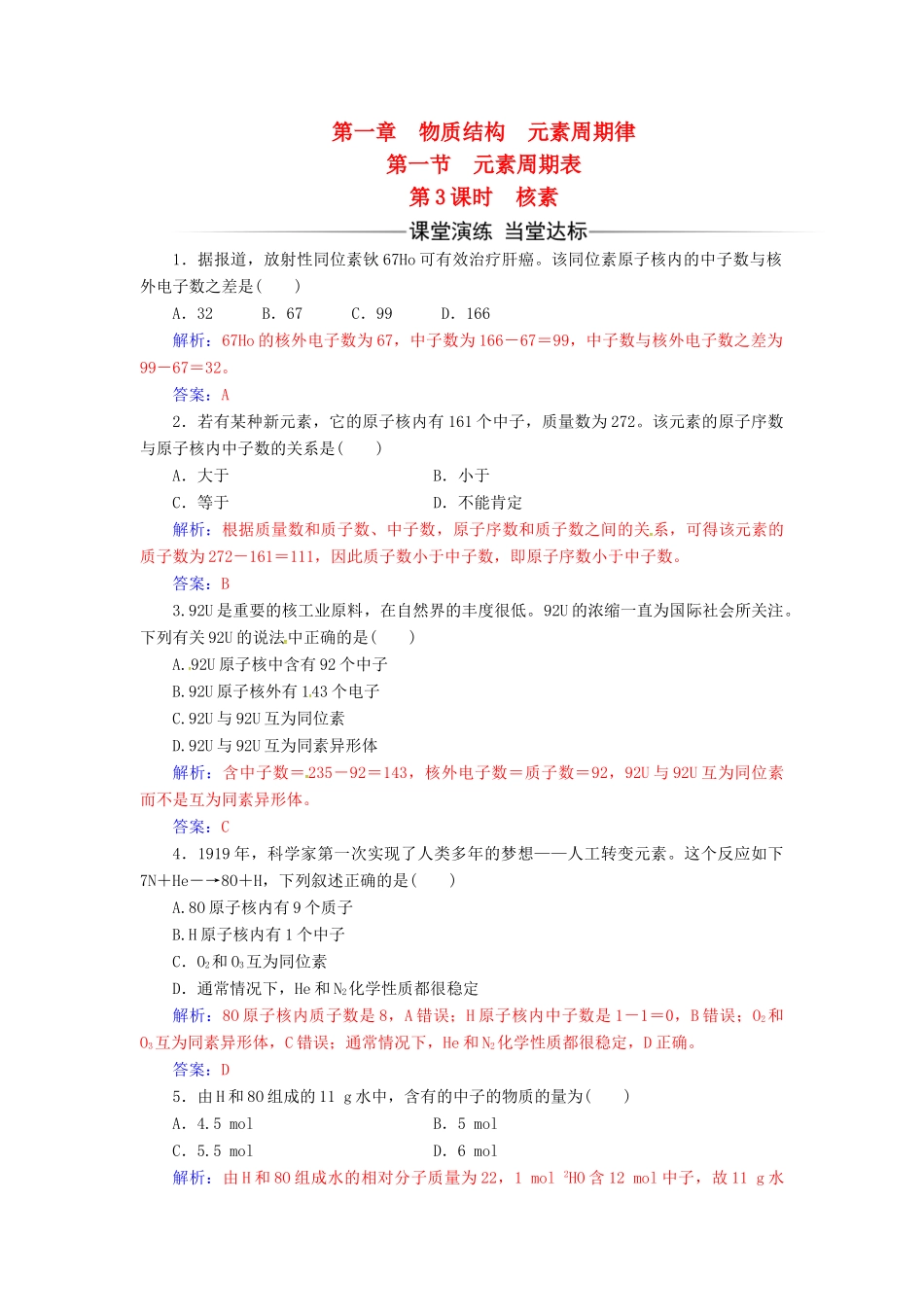 高中化学 第一章 物质结构 元素周期律 第一节 素周期表（第3课时）核素检测 新人教版必修2-新人教版高一必修2化学试题_第1页