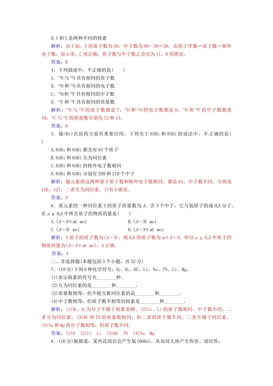 高中化学 第一章 物质结构 元素周期律 第一节 素周期表（第3课时）核素检测 新人教版必修2-新人教版高一必修2化学试题_第3页