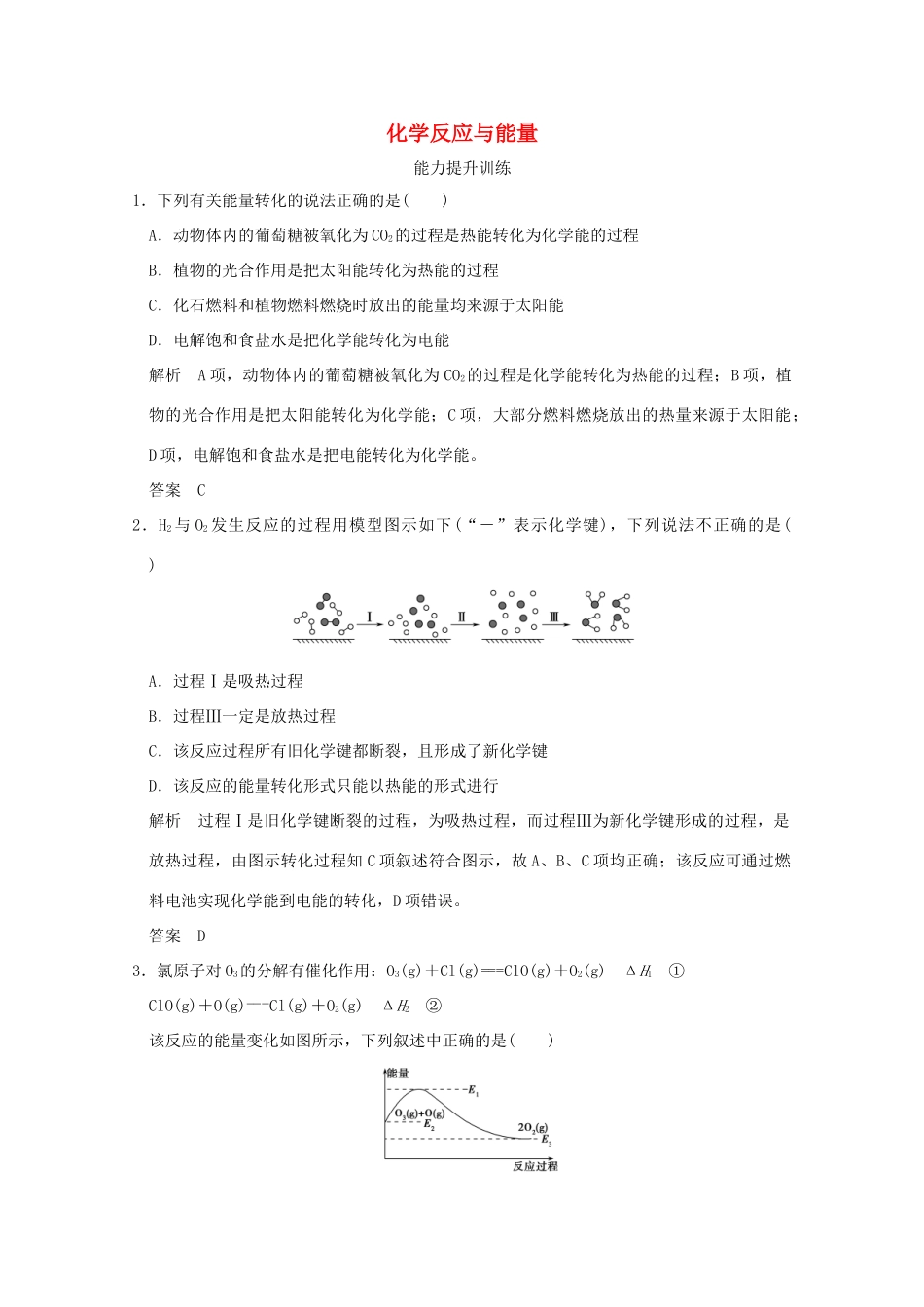 《》（江苏专用）高考化学二轮复习 上篇 专题一 第5讲 化学反应与能量提升训练-人教版高三全册化学试题_第1页