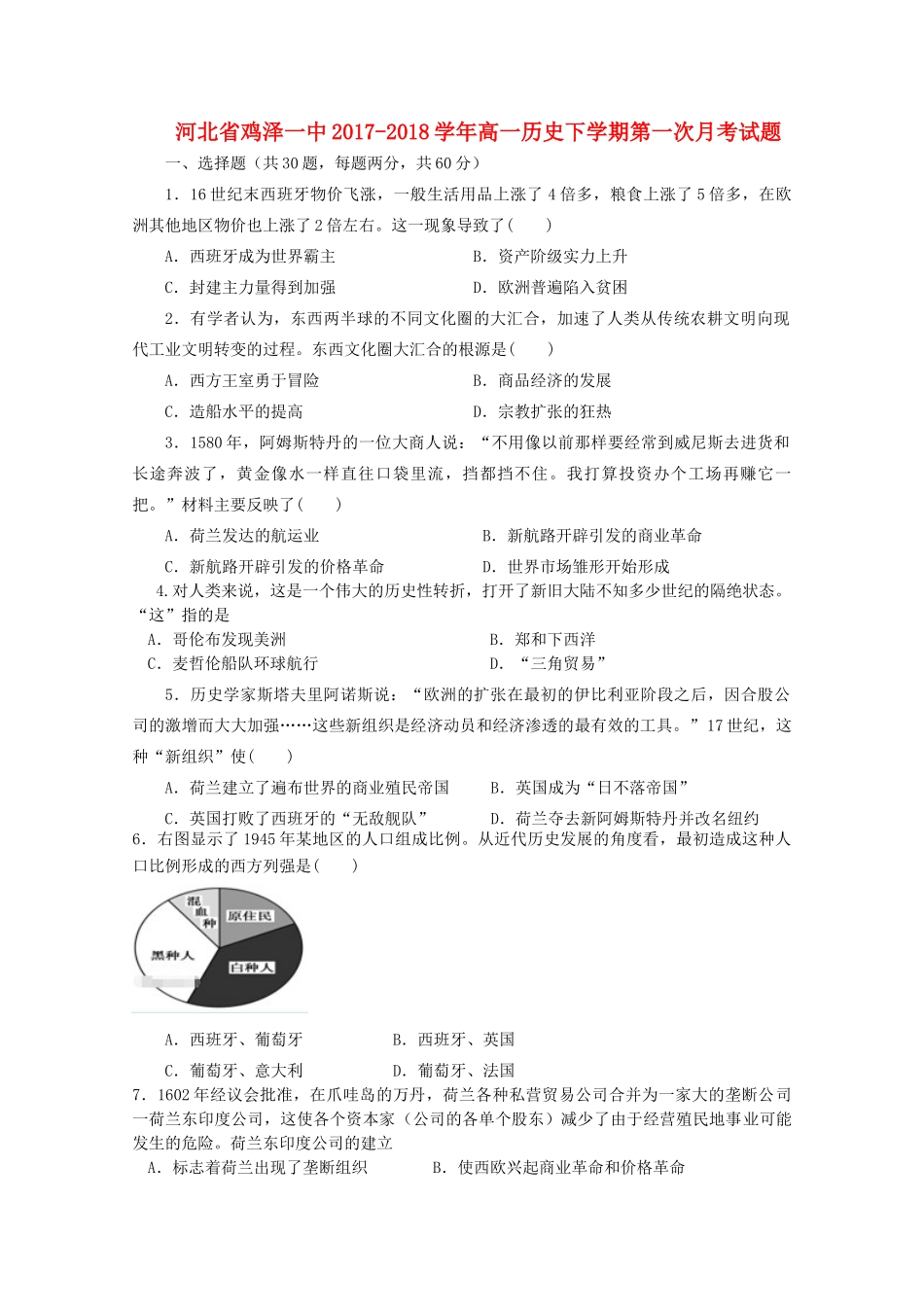 河北省邯郸市鸡泽县高一历史下学期第一次月考试题-人教版高一全册历史试题_第1页