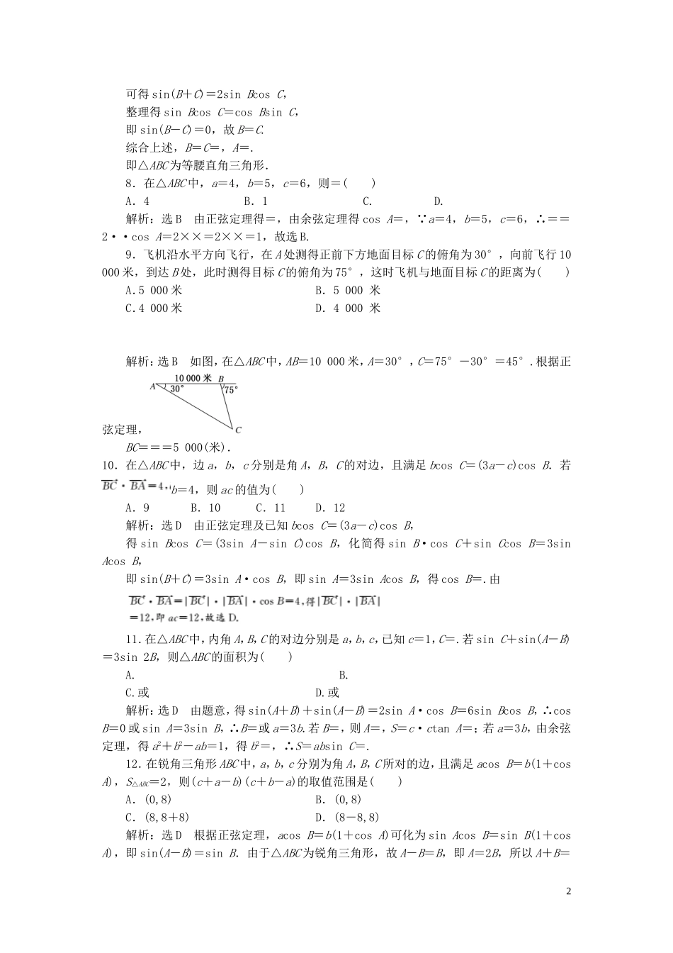 高中数学 阶段质量检测（一）解三角形（含解析）新人教A版必修5-新人教A版高二必修5数学试题_第2页
