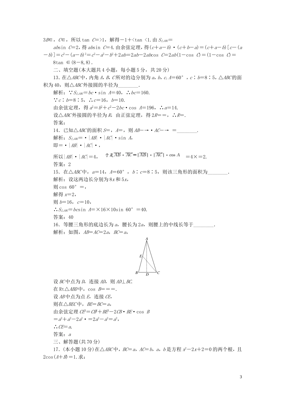 高中数学 阶段质量检测（一）解三角形（含解析）新人教A版必修5-新人教A版高二必修5数学试题_第3页