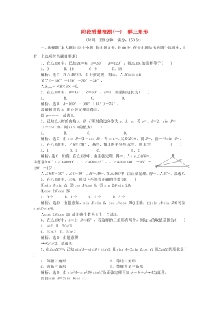 高中数学 阶段质量检测（一）解三角形（含解析）新人教A版必修5-新人教A版高二必修5数学试题