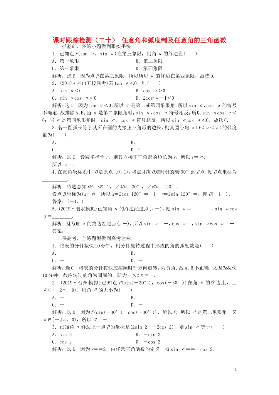 （浙江专用）高考数学一轮复习 课时跟踪检测（二十）任意角和弧度制及任意角的三角函数（含解析）-人教版高三全册数学试题_第1页