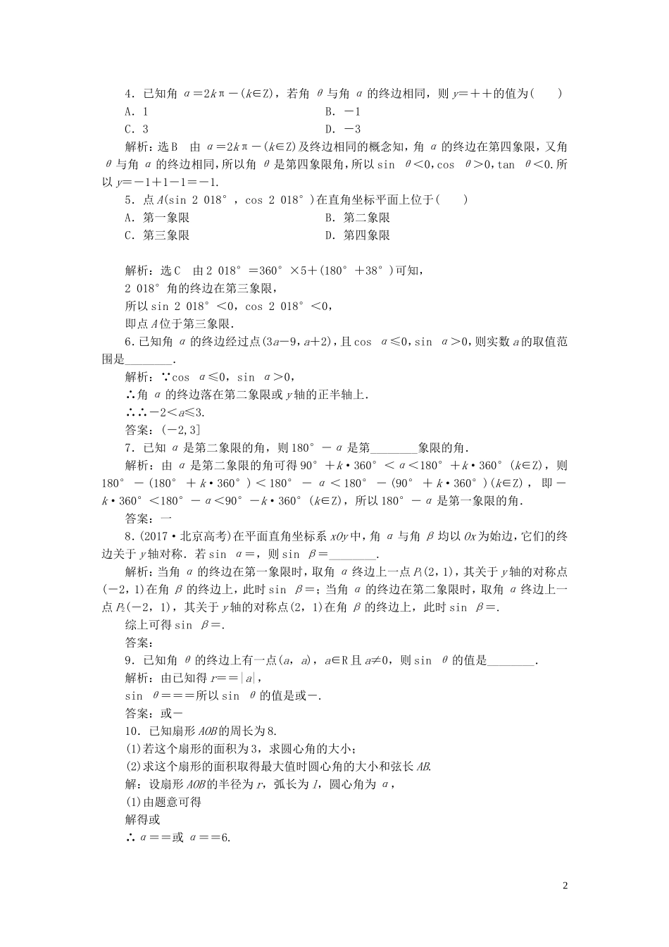 （浙江专用）高考数学一轮复习 课时跟踪检测（二十）任意角和弧度制及任意角的三角函数（含解析）-人教版高三全册数学试题_第2页