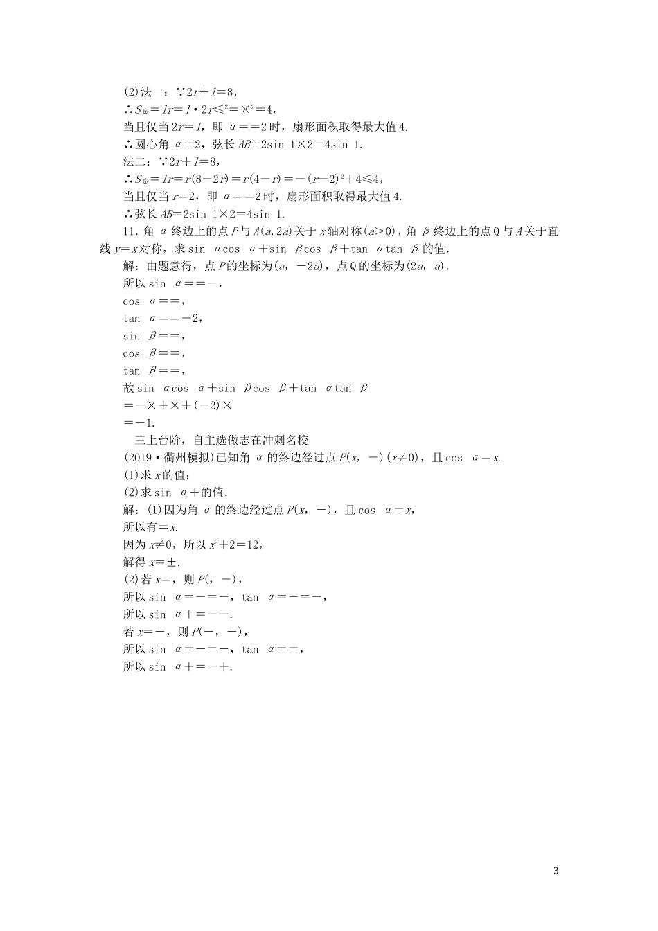 （浙江专用）高考数学一轮复习 课时跟踪检测（二十）任意角和弧度制及任意角的三角函数（含解析）-人教版高三全册数学试题_第3页