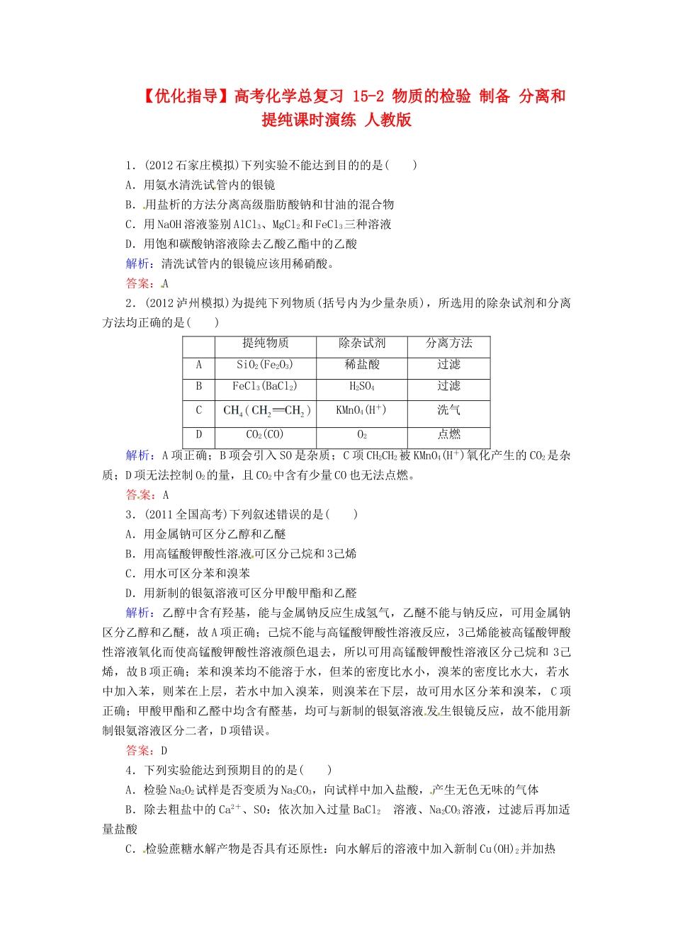 【优化指导】高考化学总复习 15-2 物质的检验 制备 分离和提纯课时演练 人教版_第1页
