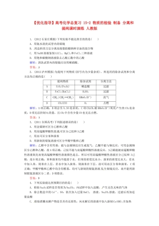 【优化指导】高考化学总复习 15-2 物质的检验 制备 分离和提纯课时演练 人教版