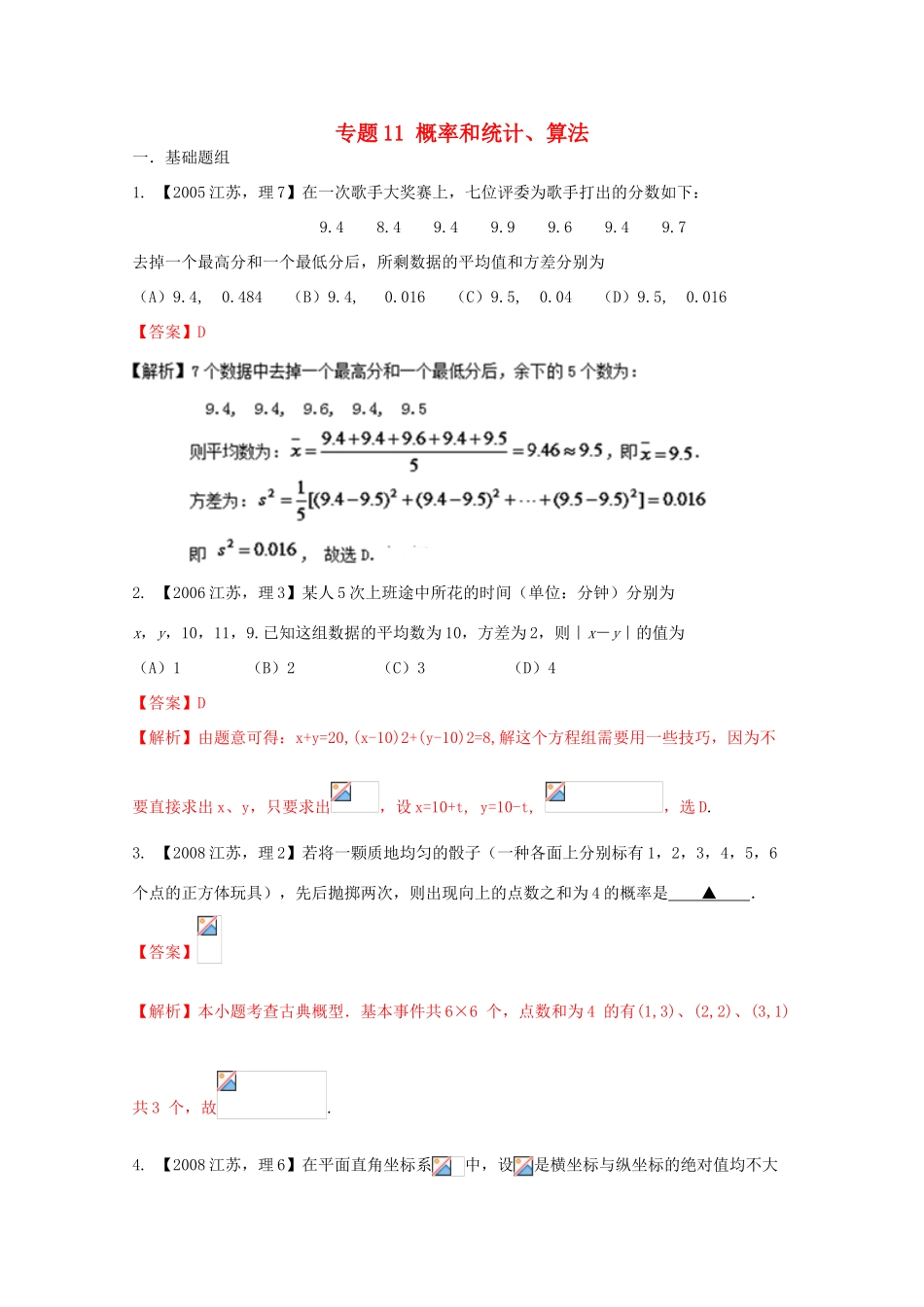 （江苏专版）高考数学分项版解析 专题11 概率和统计、算法-人教版高三全册数学试题_第1页