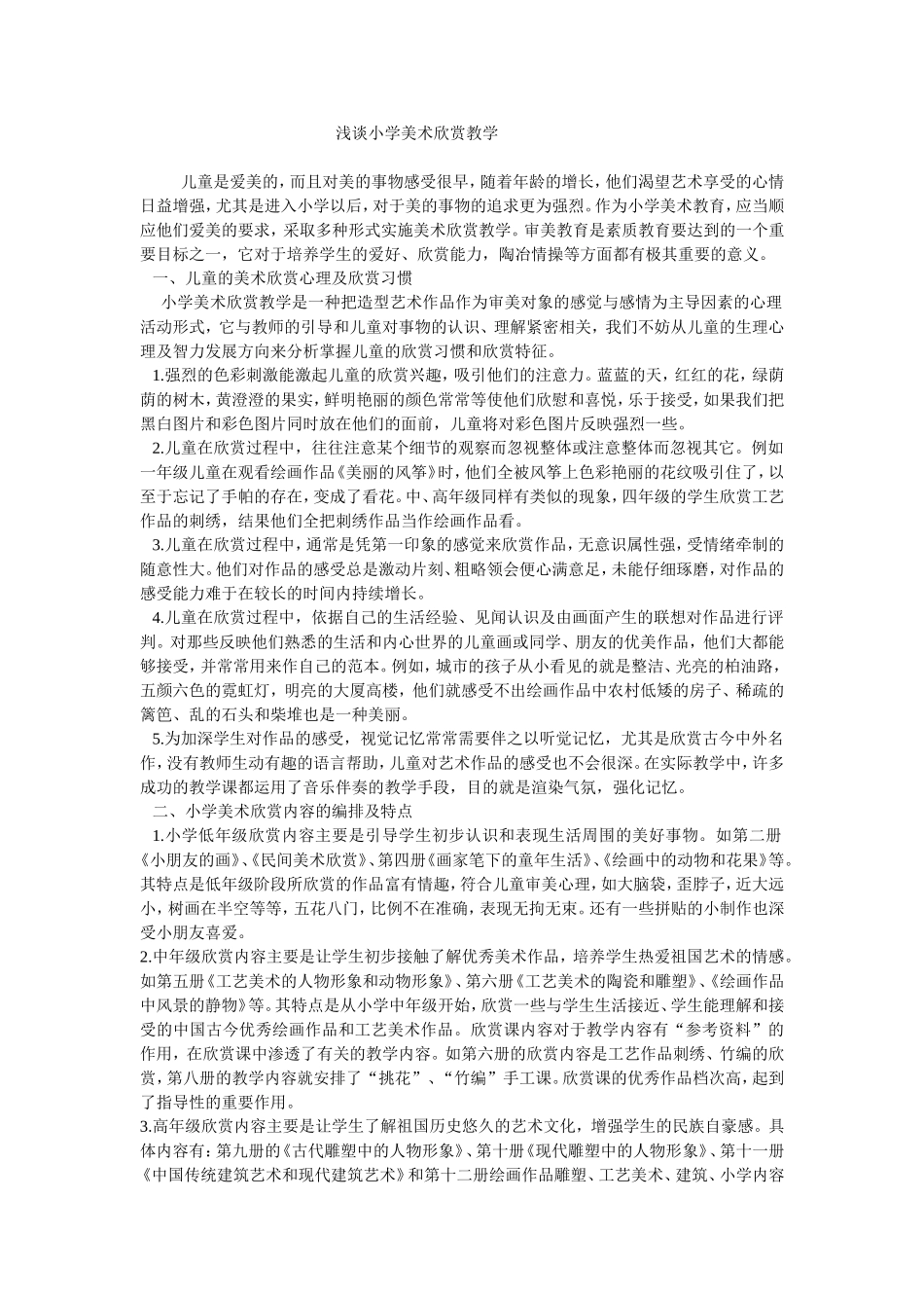 （精品）浅谈小学美术欣赏教学_第1页