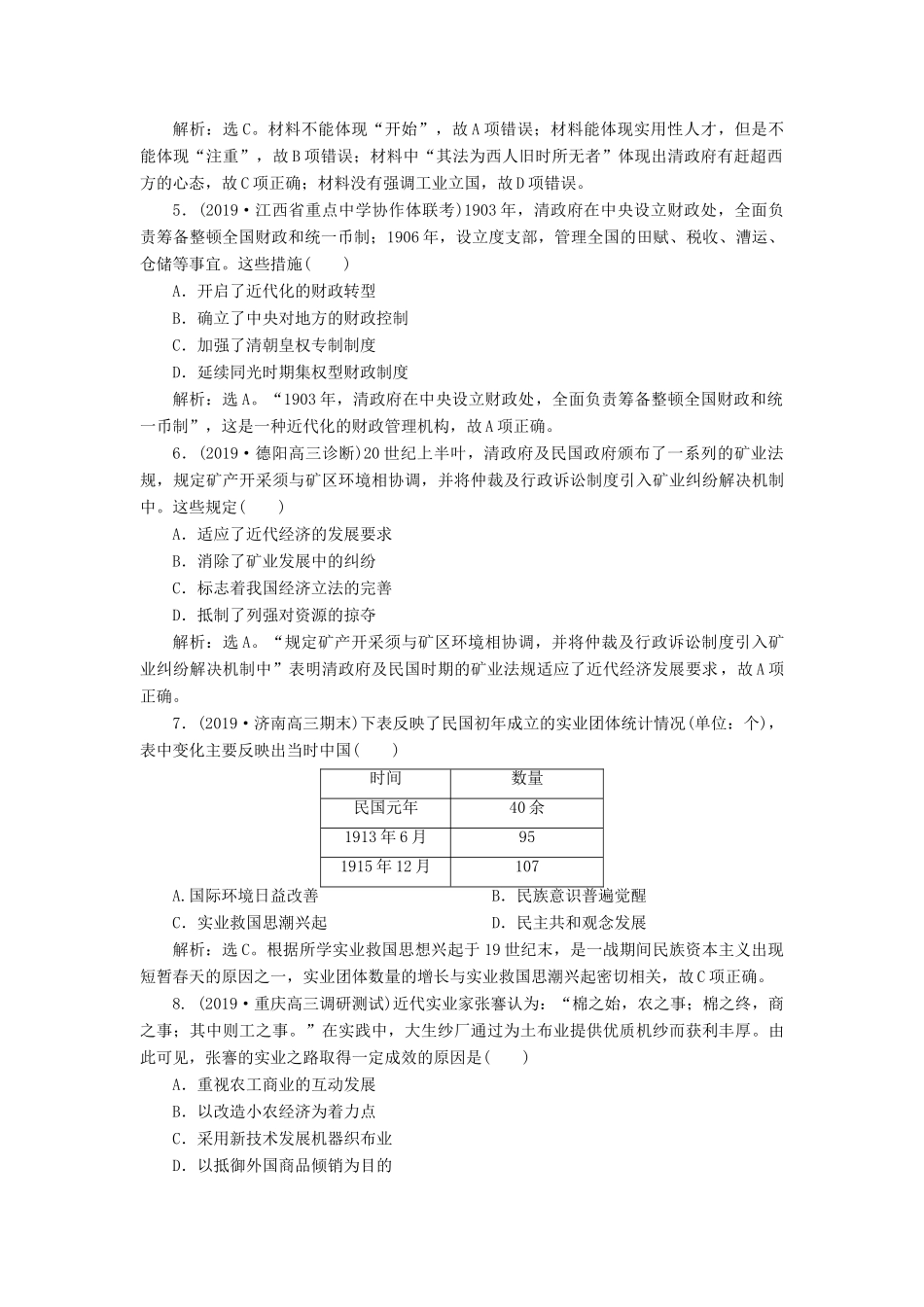 高考历史新探究大一轮复习 第八单元 2 第26讲 中国民族资本主义的曲折发展课后达标检测（含新题，含解析） 新人教版-新人教版高三全册历史试题_第2页