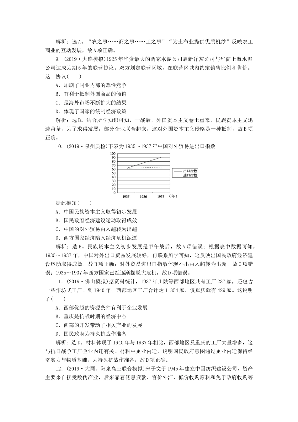 高考历史新探究大一轮复习 第八单元 2 第26讲 中国民族资本主义的曲折发展课后达标检测（含新题，含解析） 新人教版-新人教版高三全册历史试题_第3页