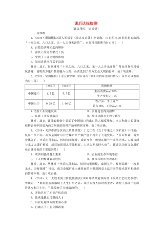 高考历史新探究大一轮复习 第八单元 2 第26讲 中国民族资本主义的曲折发展课后达标检测（含新题，含解析） 新人教版-新人教版高三全册历史试题