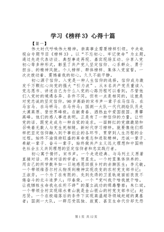 学习《榜样3》心得十篇