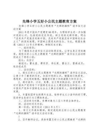 先锋小学五好小公民主题教育方案
