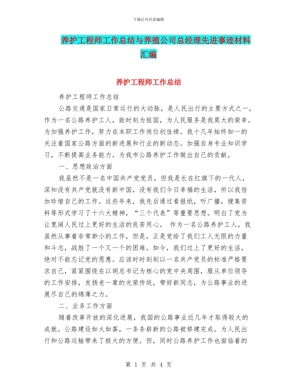 养护工程师工作总结与养殖公司总经理先进事迹材料汇编_第1页