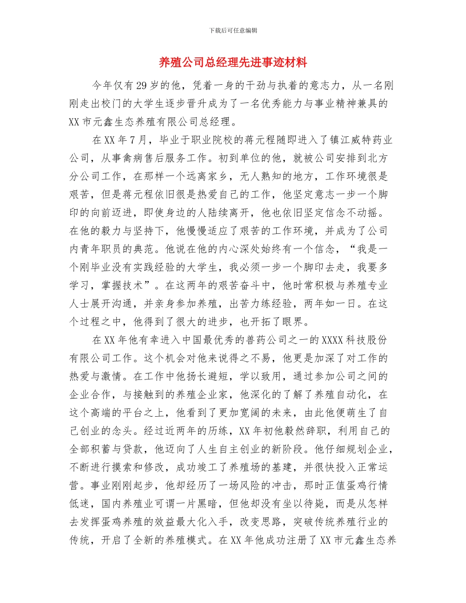 养护工程师工作总结与养殖公司总经理先进事迹材料汇编_第3页