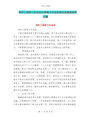 养护工程师工作总结与养殖公司总经理先进事迹材料汇编