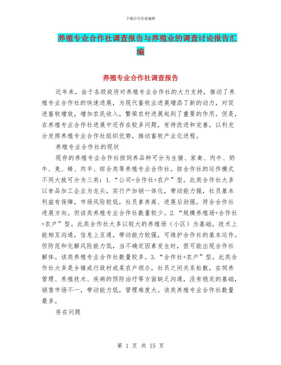 养殖专业合作社调查报告与养殖业的调查研究报告汇编_第1页