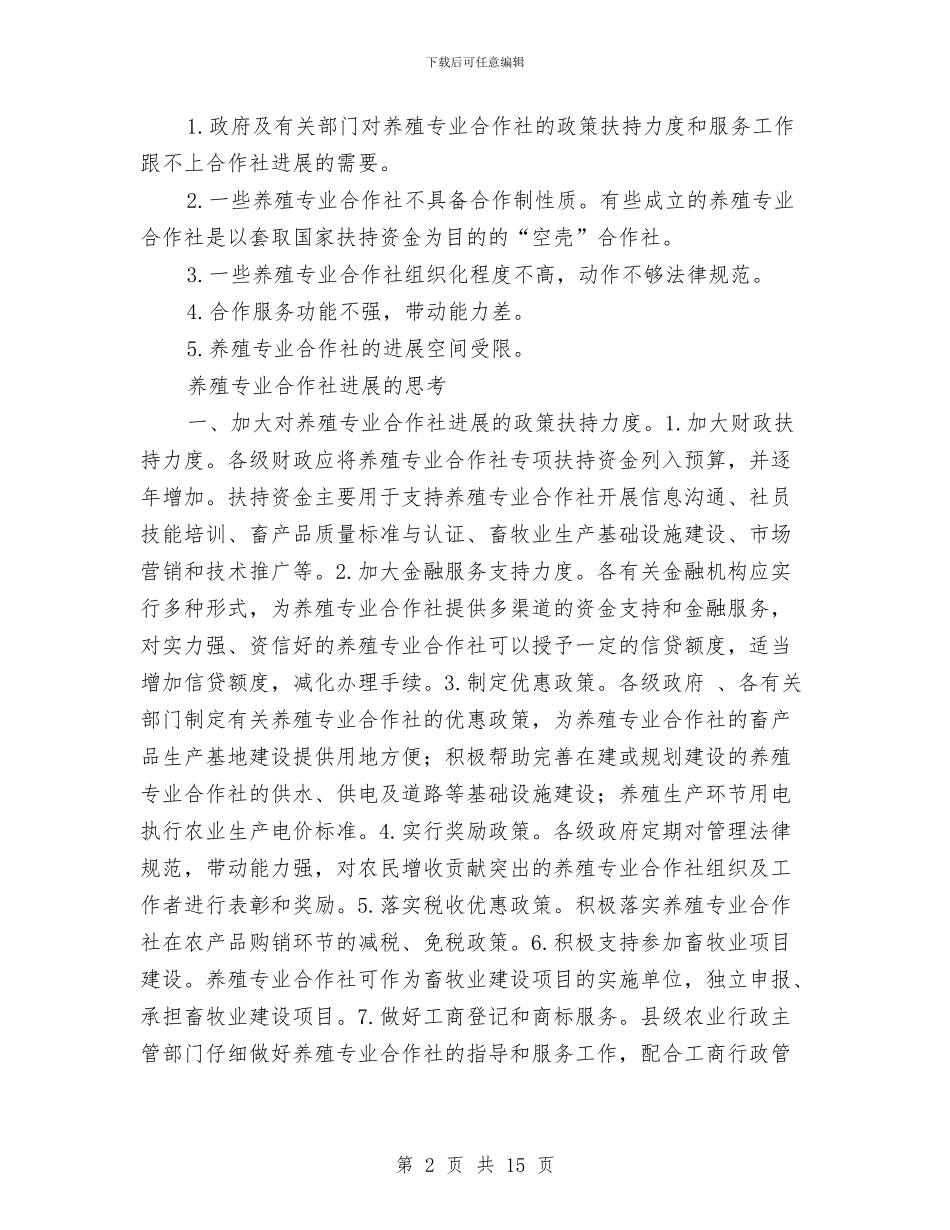 养殖专业合作社调查报告与养殖业的调查研究报告汇编_第2页