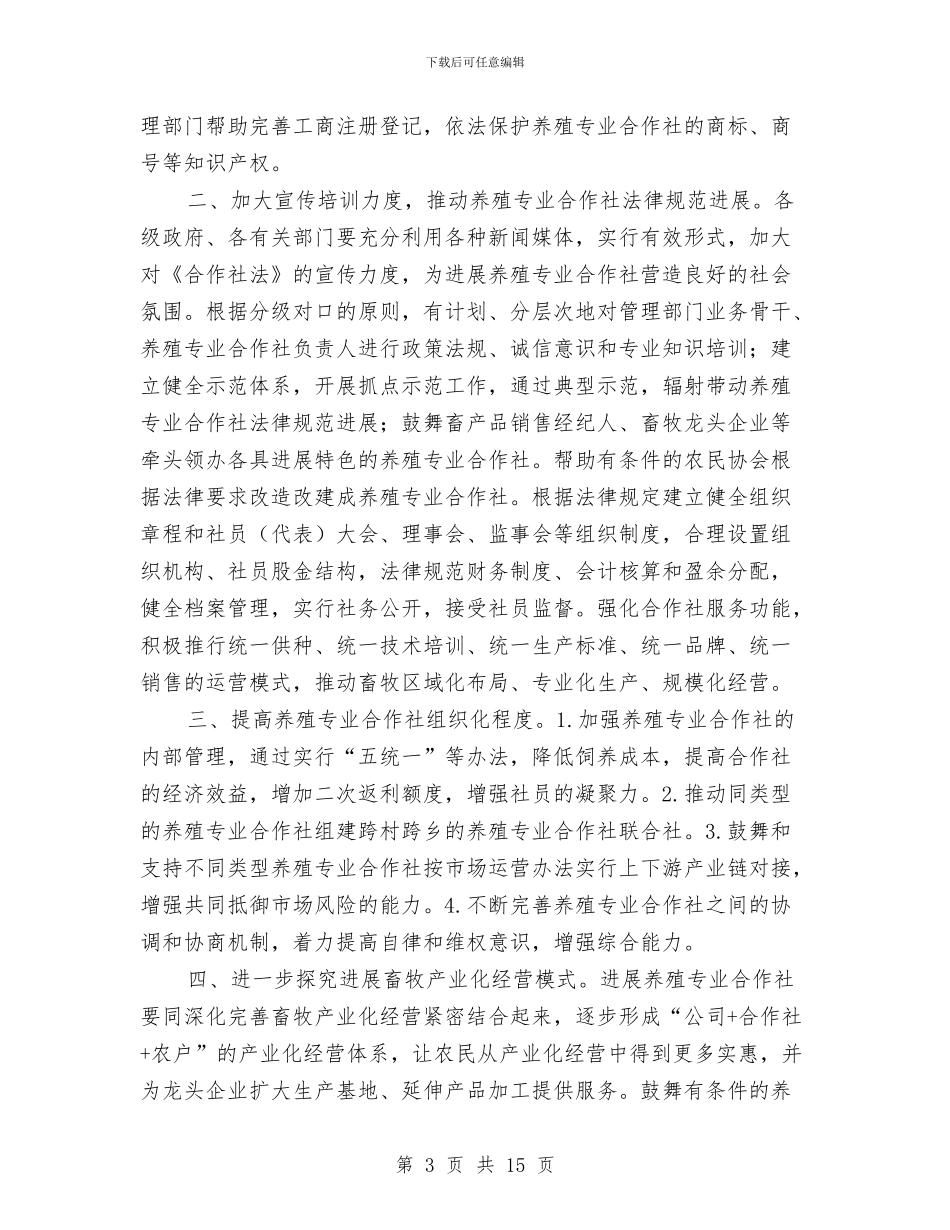养殖专业合作社调查报告与养殖业的调查研究报告汇编_第3页