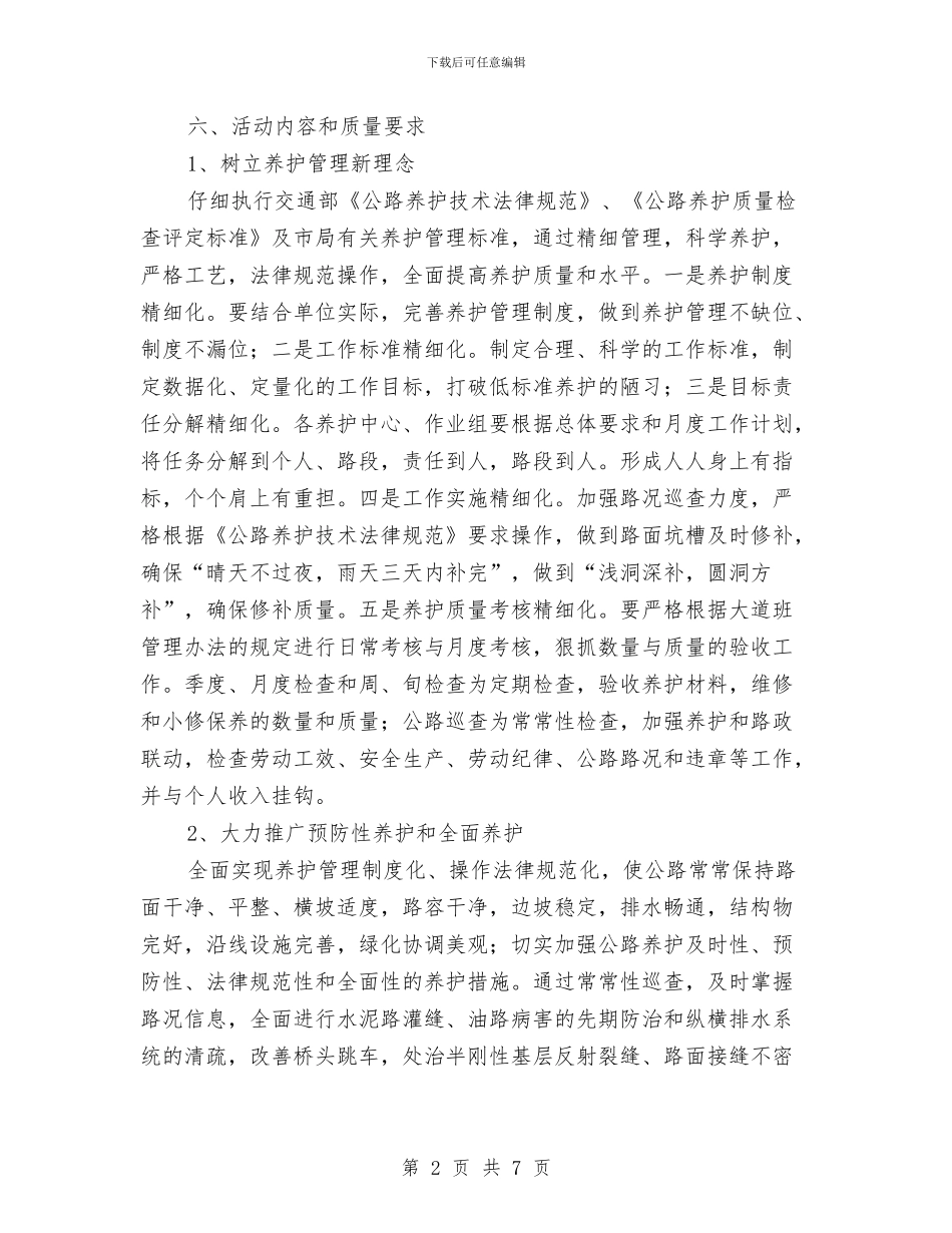 养护示范路实施方案与养老保险风险管理和评估工作计划汇编_第2页