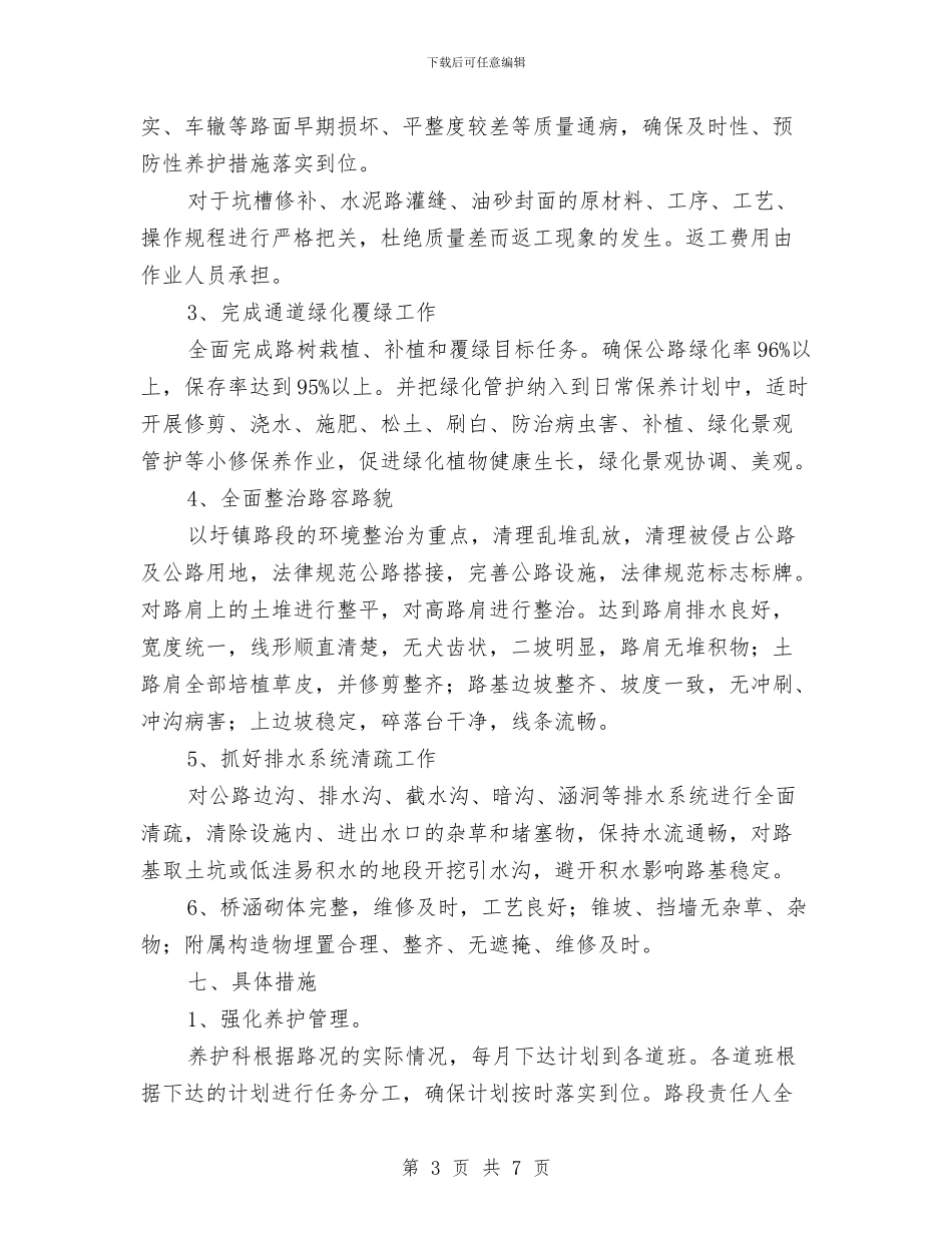 养护示范路实施方案与养老保险风险管理和评估工作计划汇编_第3页