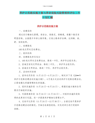 养护示范路实施方案与养老保险风险管理和评估工作计划汇编
