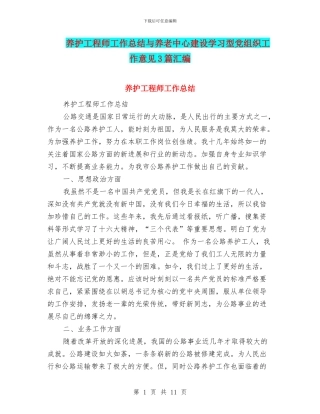 养护工程师工作总结与养老中心建设学习型党组织工作意见3篇汇编