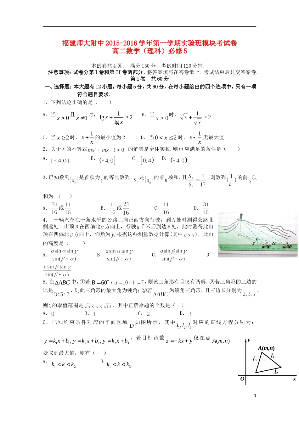 福建省师大附中高二数学上学期期中试题 理（实验班）-人教版高二全册数学试题_第1页