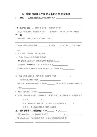 福清港头中学高一化学 钠及其化合物 知识提纲必修一