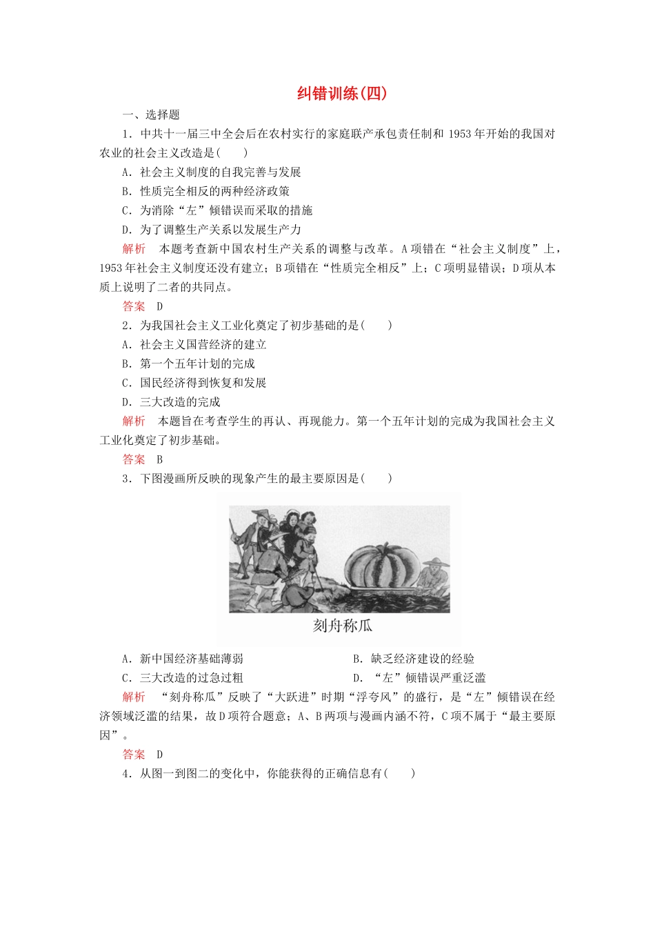 高中历史 专题三 中国社会主义建设道路的探索 纠错训练（四） 人民版必修2-人民版高一必修2历史试题_第1页